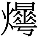 曄五行|曄字五行属什么